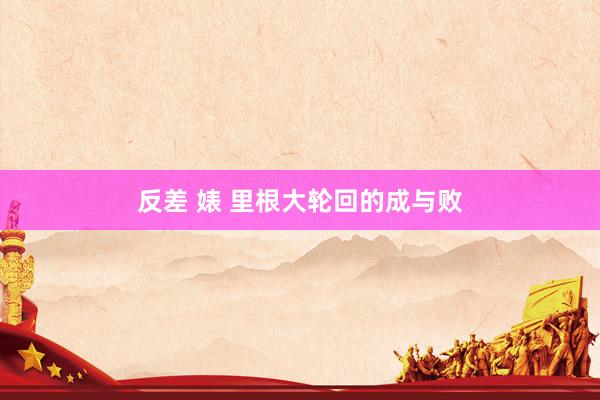 反差 婊 里根大轮回的成与败