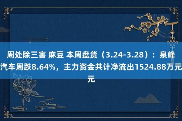 周处除三害 麻豆 本周盘货（3.24-3.28）：泉峰汽车周跌8.64%，主力资金共计净流出1524.88万元